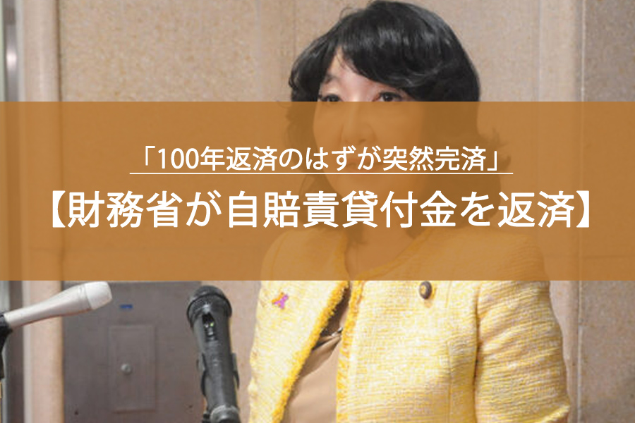 「100年返済のはずが突然完済」財務省が自賠責貸付金を一括返済した背景とは？