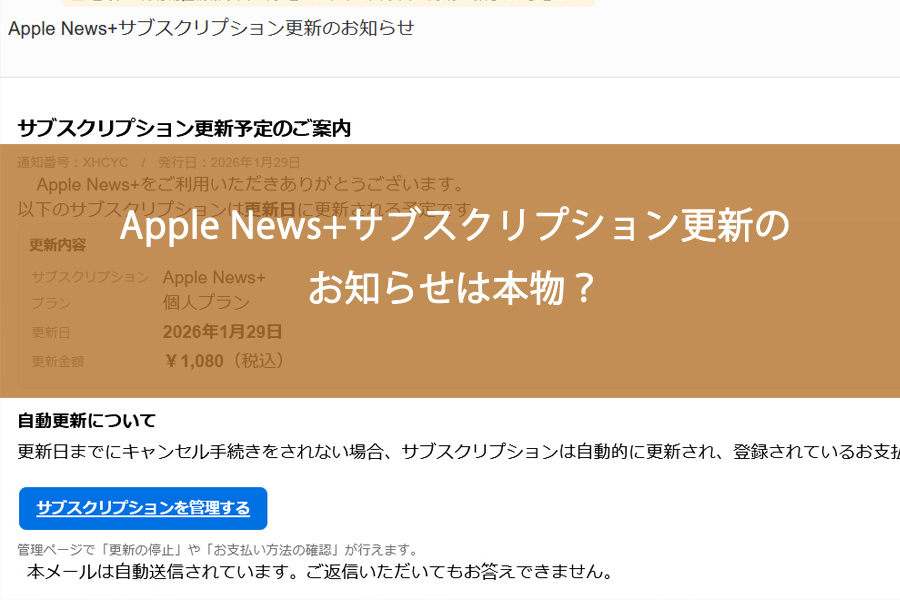 Apple News+サブスクリプション更新のお知らせは本物？詐欺メールの可能性！