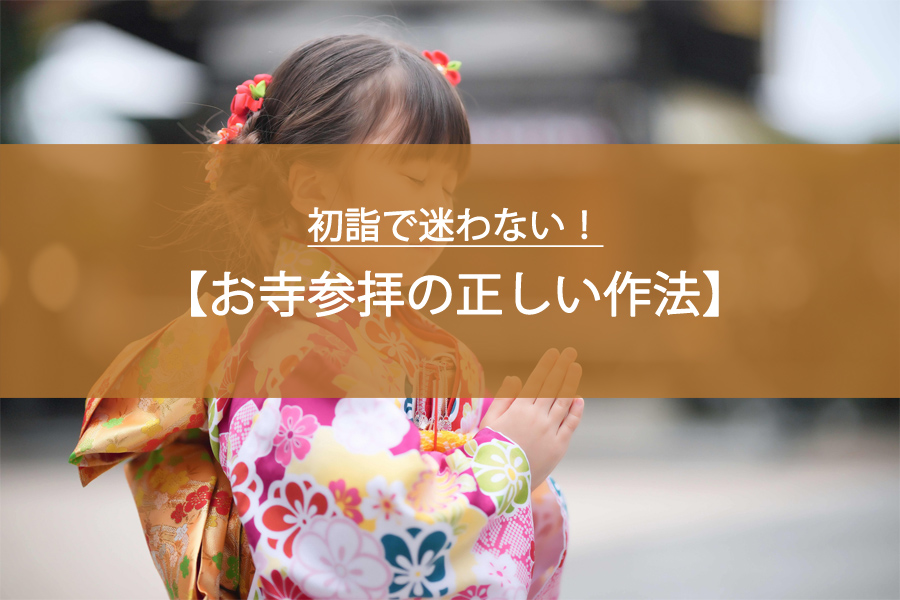 初詣で迷わない！お寺参拝の正しい作法をわかりやすく解説！