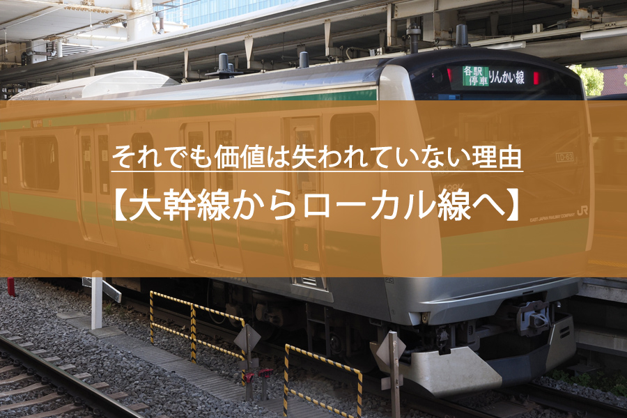 大幹線からローカル線へ―それでも価値は失われていない理由