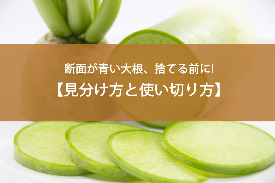 断面が青い大根、捨てる前に知っておきたい見分け方と使い切り方