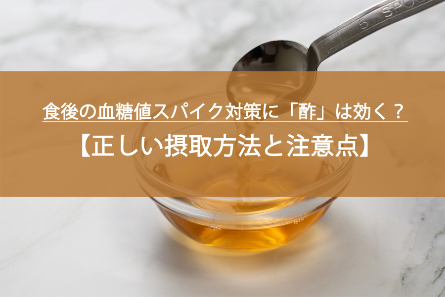食後の血糖値スパイク対策に「酢」は本当に効く？正しい摂取方法と注意点