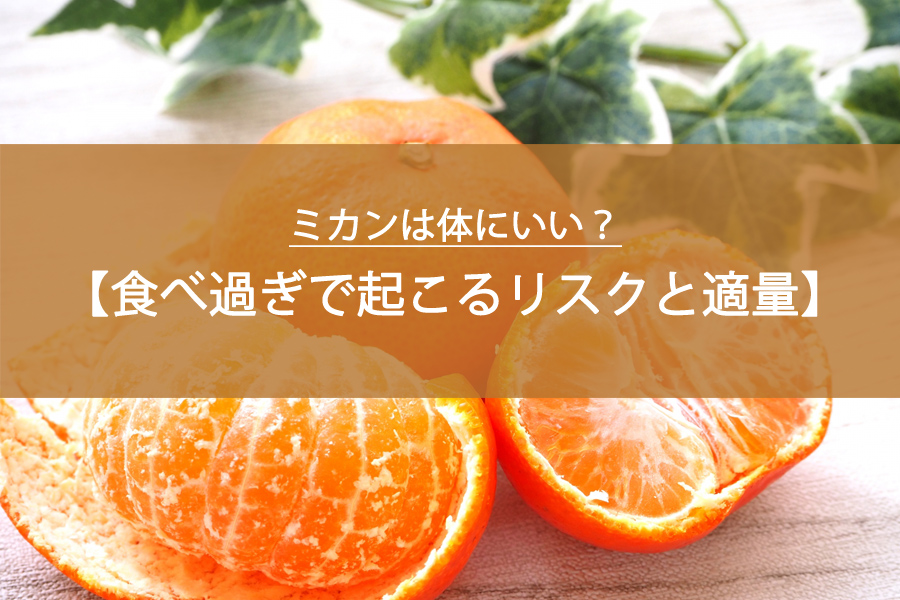 ミカンは体にいい？食べ過ぎで起こるリスクと適量を解説！