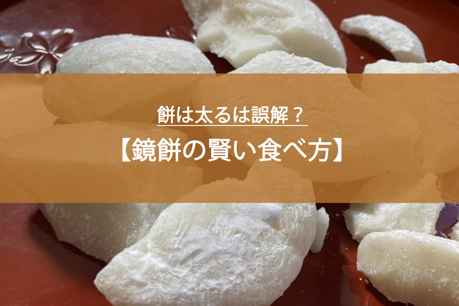 餅は太るは誤解？食材選びで栄養アップも叶う鏡餅の賢い食べ方
