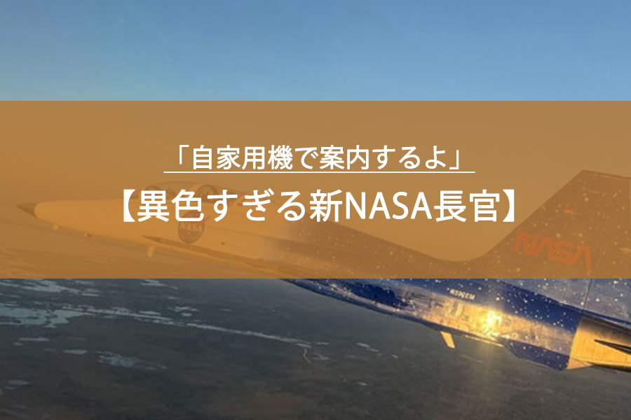 「自家用機で案内するよ」→実は戦闘機だった？ 異色すぎる新NASA長官が話題に