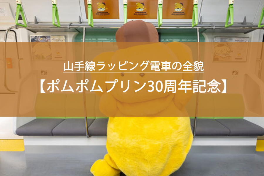 ポムポムプリン30周年記念！山手線ラッピング電車の全貌と見どころまとめ