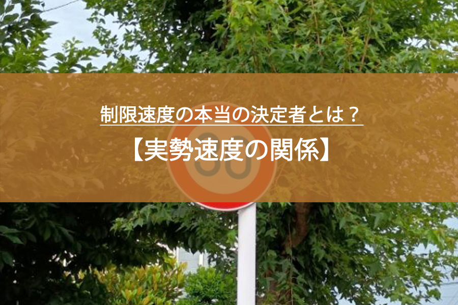 【誰が決めてる？】制限速度の本当の決定者とは｜120km/h解禁と「実勢速度」の関係！