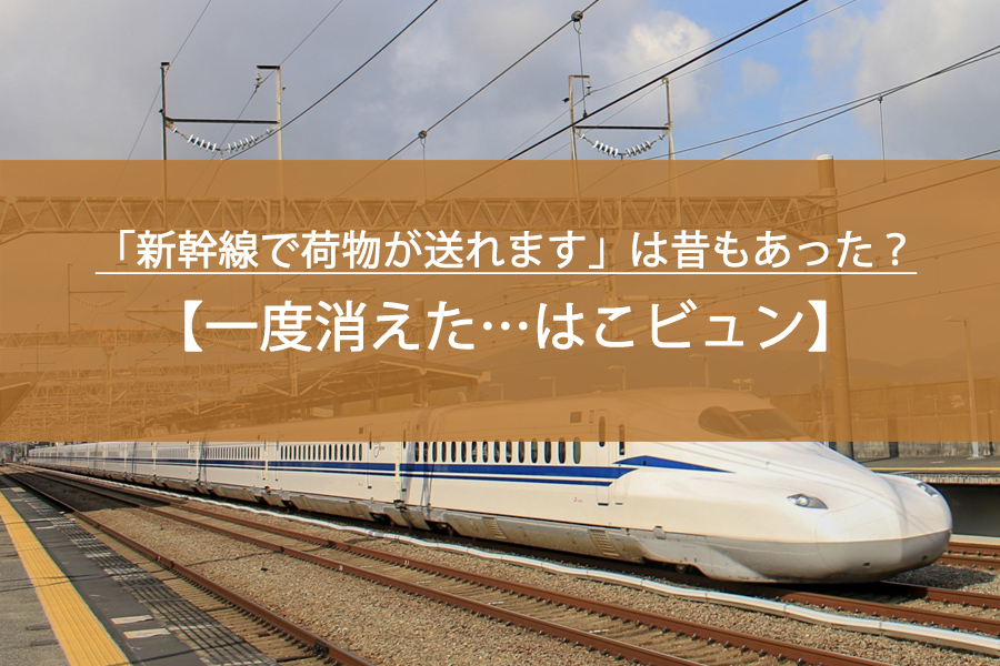 「新幹線で荷物が送れます」は昔もあった？一度消えた「はこビュン」