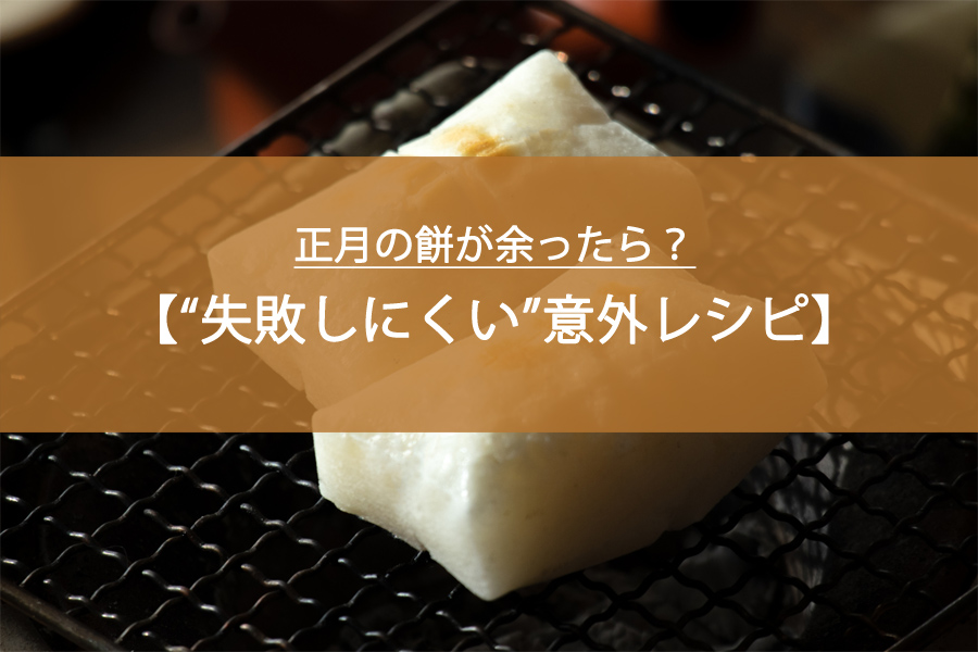 正月の餅が余ったら？公式が紹介する“失敗しにくい”意外レシピまとめ