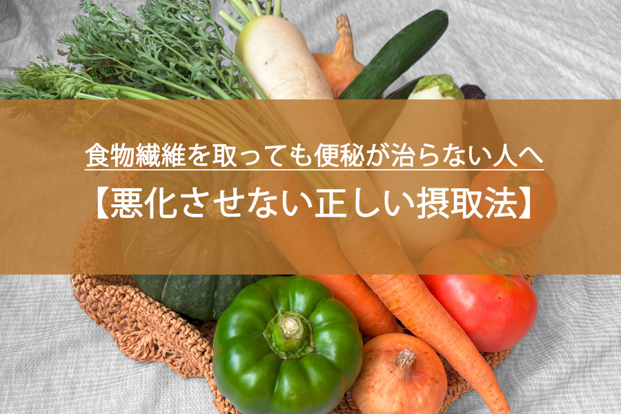 食物繊維を取っても便秘が治らない人へ｜症状を悪化させない正しい摂取法！
