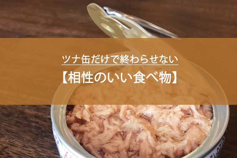 ツナ缶だけで終わらせない｜鉄分をムダにしない「相性のいい食べ物」の選び方