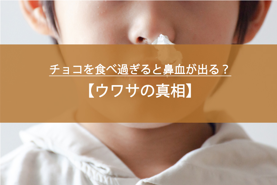 チョコを食べ過ぎると鼻血が出る？ウワサの真相と今日からできる上手な食べ方