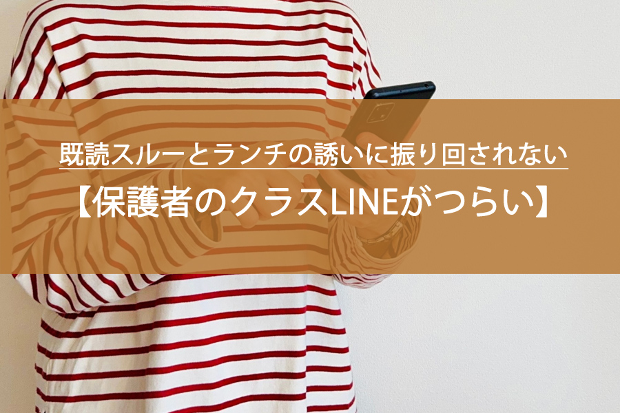 保護者のクラスLINEがつらい…既読スルーとランチの誘いに振り回されない考え方