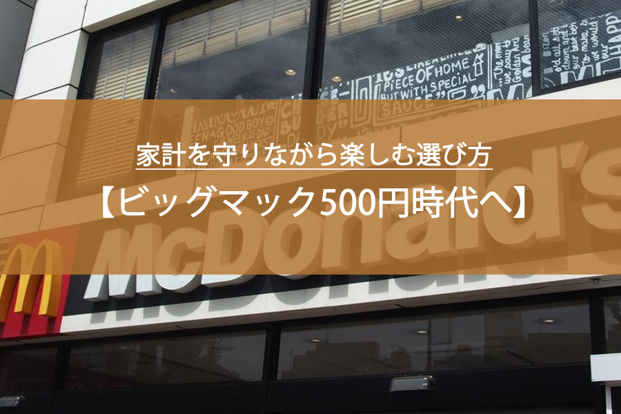 マック約6割値上げでビッグマック500円時代へ｜家計を守りながら楽しむ選び方