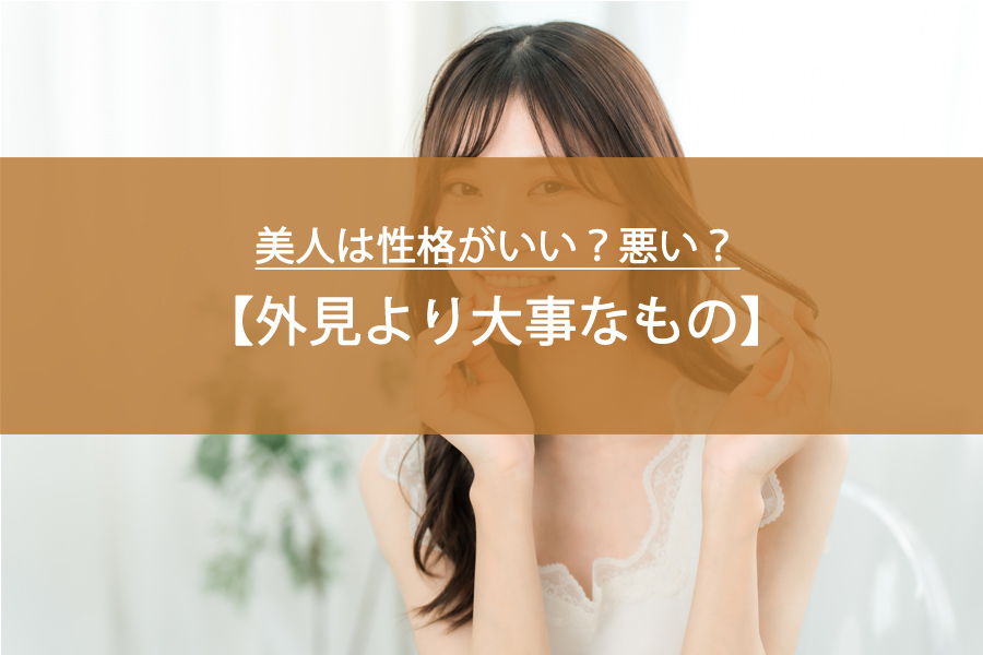 美人は性格がいい？悪い？SNSのリアルな声から見えた“外見より大事なもの”