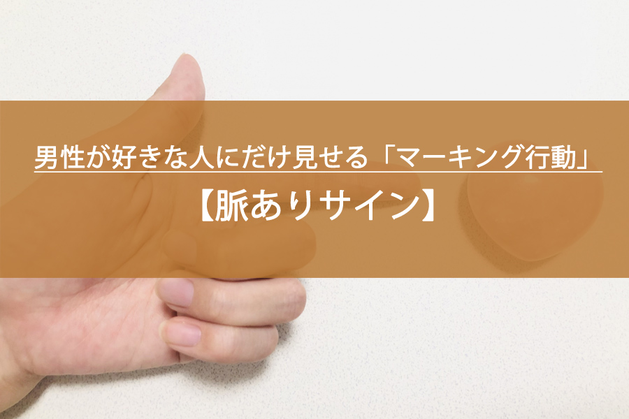 男性が好きな人にだけ見せる「マーキング行動」とは？脈ありサイン