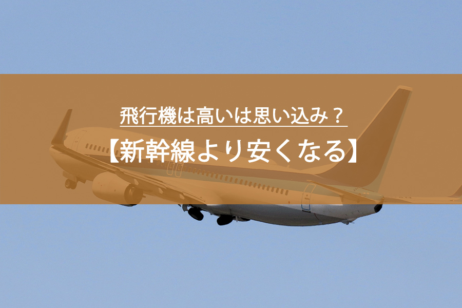 飛行機は高いは思い込み？新幹線より安くなるJAL国内線の賢い使い方