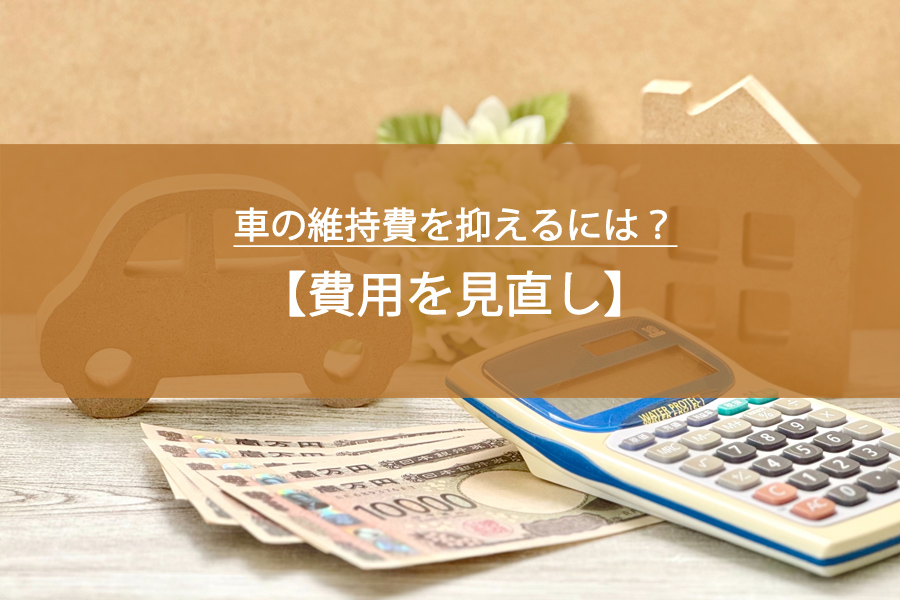 車の維持費を抑えるには？車種・任意保険・車検費用を見直し！