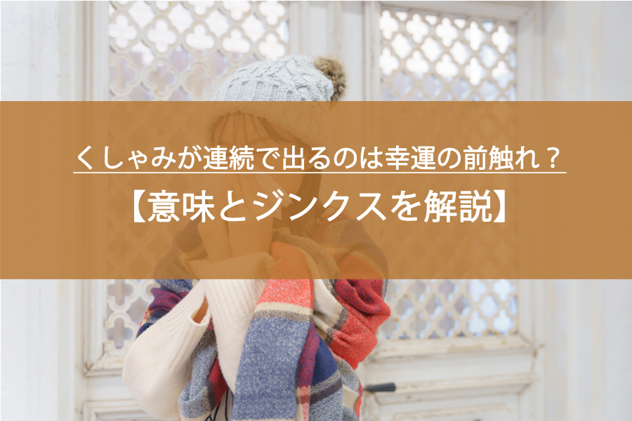くしゃみが連続で出るのは幸運の前触れ？意味とジンクスを徹底解説