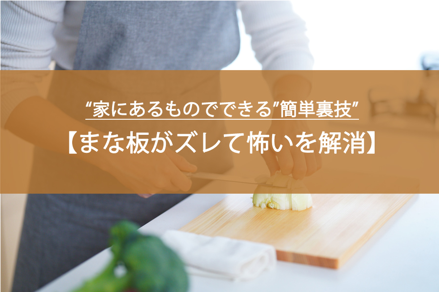 まな板がズレて怖い…を解消！大王製紙が紹介した“家にあるものでできる”簡単裏技”