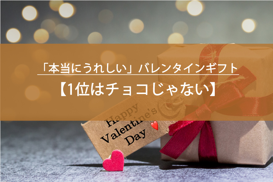 1位はチョコじゃない？男性の本音から分かる「本当にうれしい」バレンタインギフト