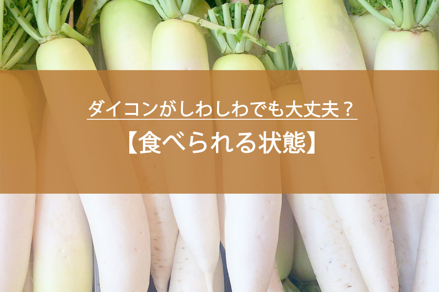 ダイコンがしわしわでも大丈夫？食べられる状態と捨てるべきサイン!