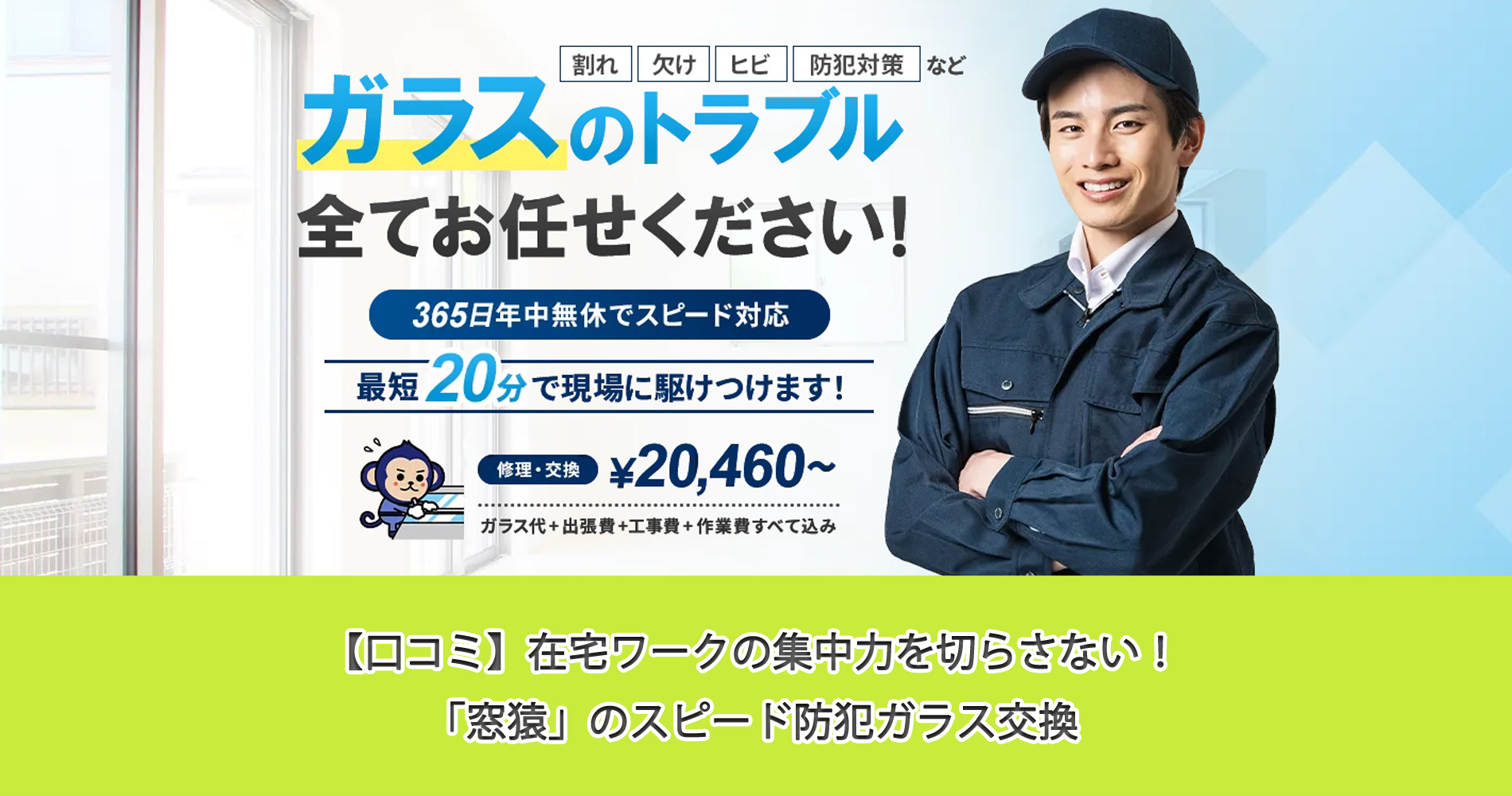 【口コミ】在宅ワークの集中力を切らさない！「窓猿」のスピード防犯ガラス交換