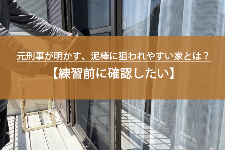 元刑事が明かす、泥棒に狙われやすい家とは？新居探しで確認したい5つの防犯ポイント