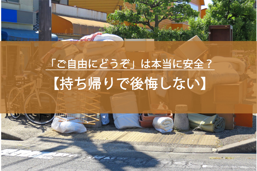 ごみ捨て場の「ご自由にどうぞ」は本当に安全？持ち帰りで後悔しない判断基準