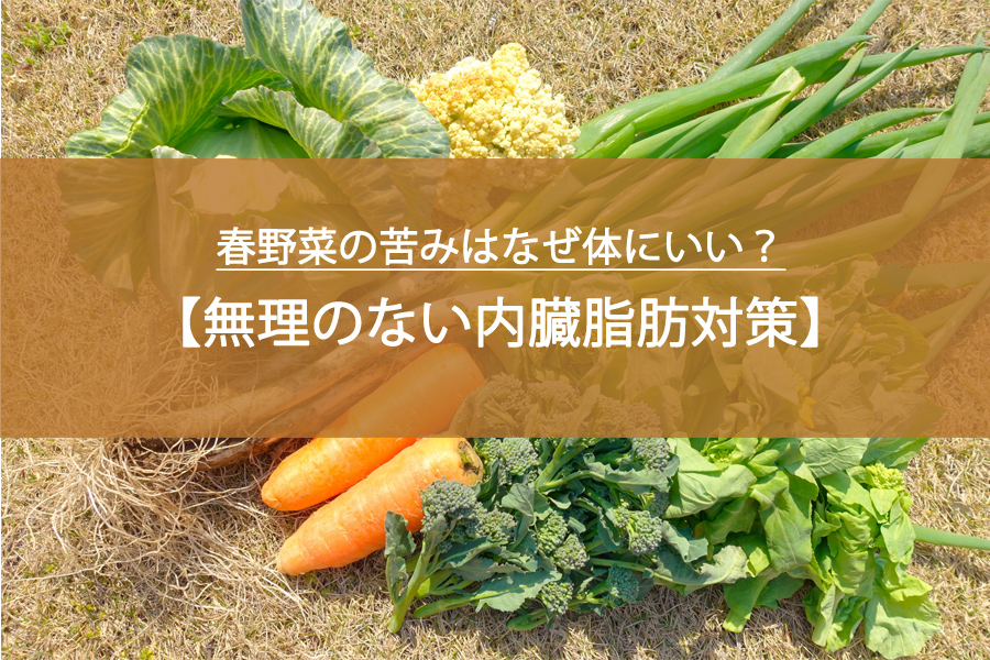 春野菜の苦みはなぜ体にいい？菜の花・タケノコで始める無理のない内臓脂肪対策
