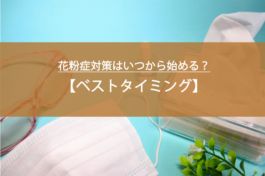 花粉症対策はいつから始める？遅れないためのベストタイミングと今すぐできる準備