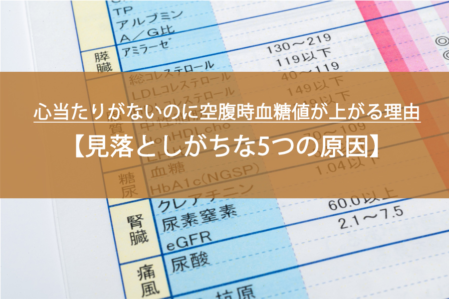 心当たりがないのに空腹時血糖値が上がる理由とは？見落としがちな5つの原因