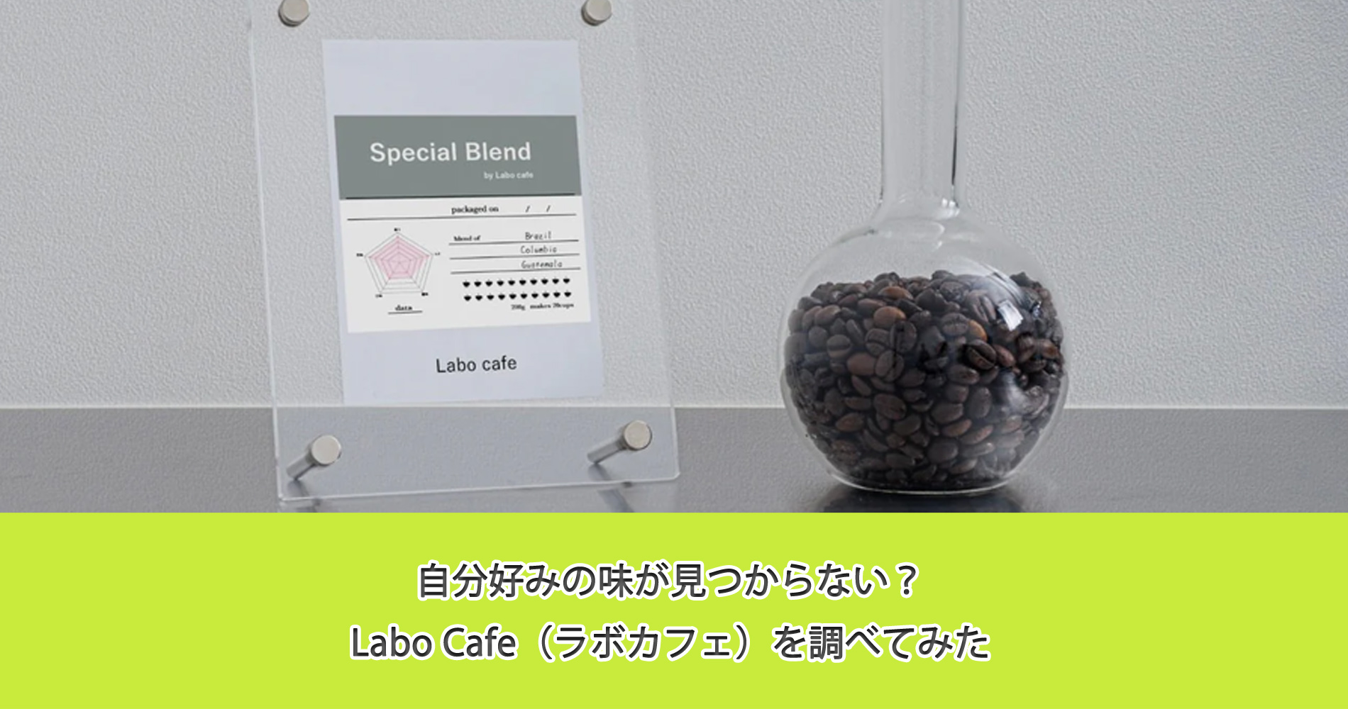 自分好みの味が見つからない？Labo Cafe（ラボカフェ）を調べてみた