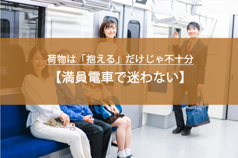 満員電車で迷わない！荷物は「抱える」だけじゃ不十分な理由と正しい持ち方