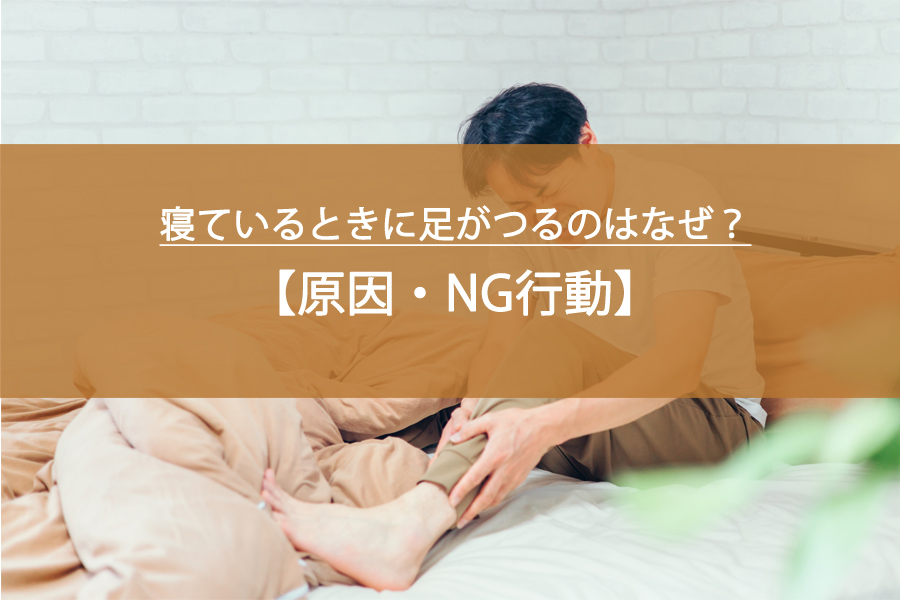 寝ているときに足がつるのはなぜ？原因・NG行動・今夜からできる予防法