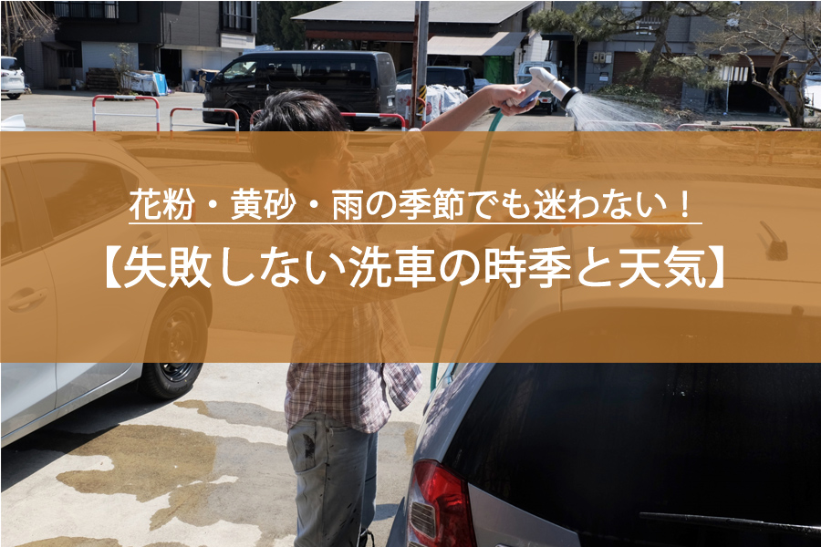 花粉・黄砂・雨の季節でも迷わない！初心者でも分かる「失敗しない洗車の時季と天気」