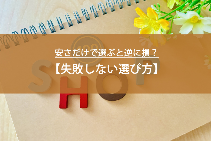安さだけで選ぶと逆に損？100均・家具量販店の“失敗しない選び方”