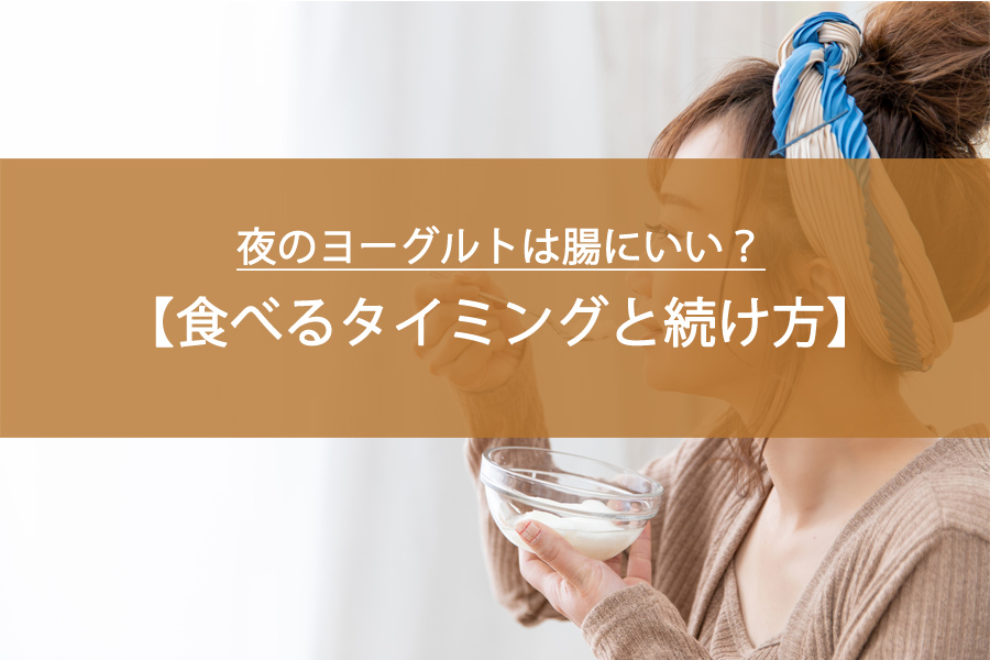 夜のヨーグルトは腸にいい？初心者向けに食べるタイミングと続け方を解説