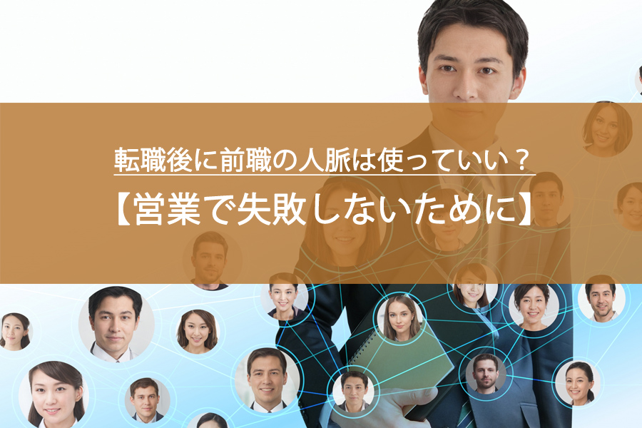 転職後に前職の人脈は使っていい？営業で失敗しないための安全な判断基準