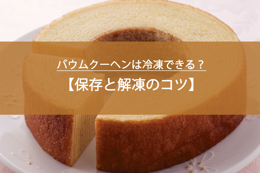 バウムクーヘンは冷凍できる？しっとり感を守る保存と解凍のコツ