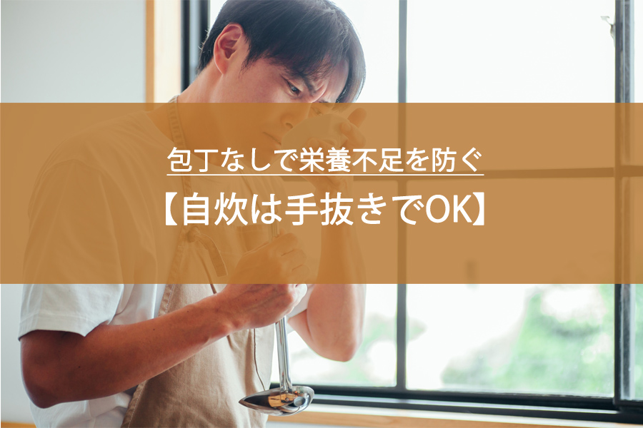 自炊は手抜きでOK！包丁なしで栄養不足を防ぐコスパ＆タイパ食材7選