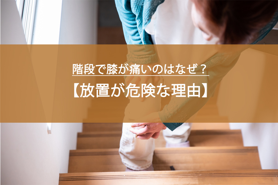 階段で膝が痛いのはなぜ？放置が危険な理由と今日からできる対策