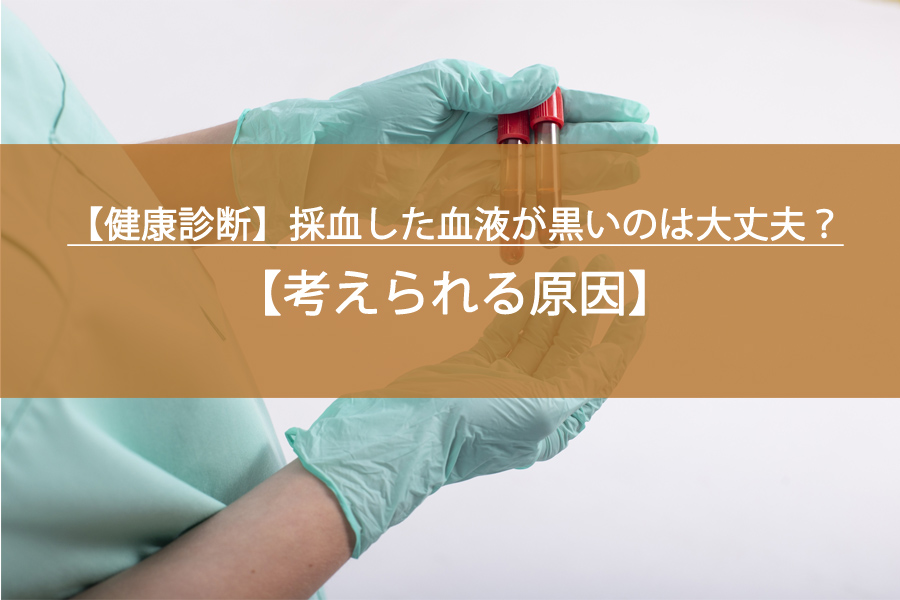 【健康診断】採血した血液が黒いのは大丈夫？考えられる原因と受診の目安