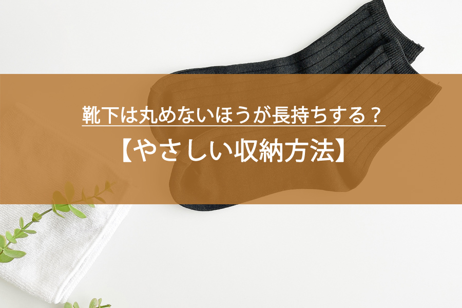 靴下は丸めないほうが長持ちする？傷めずスッキリ整うやさしい収納方法