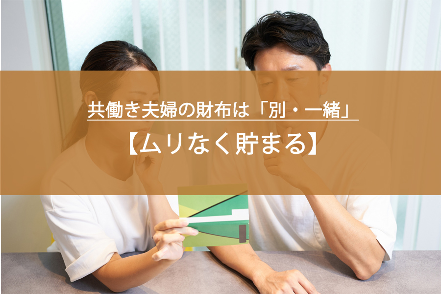 共働き夫婦の財布は「別・一緒」どっちが正解？ムリなく貯まる家庭が実践する習慣