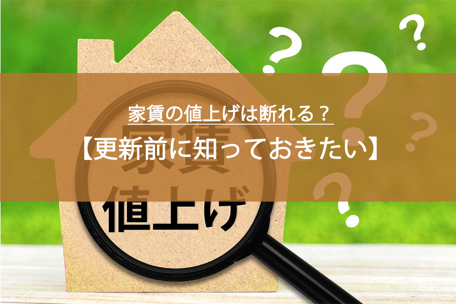 家賃の値上げは断れる？更新前に知っておきたい仕組みと対処法
